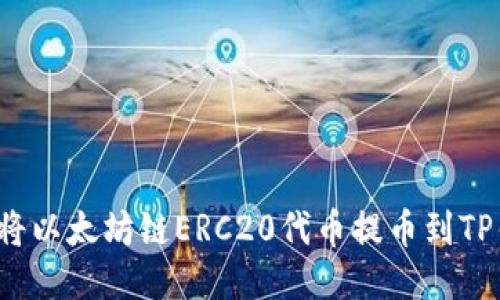 如何将以太坊链ERC20代币提币到TP钱包？