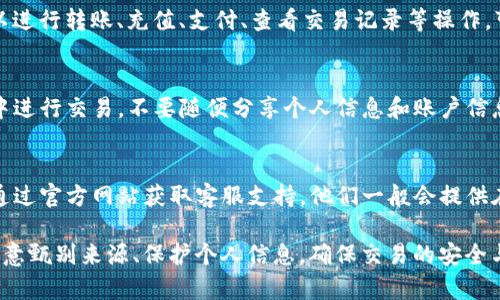 下载正版T P钱包的步骤通常包含以下几个部分，确保您下载的是官方渠道提供的应用。

1. 确认来源
首先，确保您需要下载的T P钱包是来自官方的正版应用。您可以访问官方网站，查找下载链接或者链接到官方的应用商店。避免通过第三方网站下载，以免下载到恶意软件或假冒应用。

2. 访问应用商店
针对不同的设备，您可以通过不同的方式访问应用商店：
ul
    listrong安卓用户/strong：打开Google Play商店，搜索“T P钱包”。请确保开发者名称是官方网站一致的。/li
    listrong苹果用户/strong：打开App Store，输入“T P钱包”进行搜索，同样要确认开发者为官方。/li
/ul

3. 下载与安装
找到T P钱包后，点击下载按钮。下载过程完成后，系统会自动引导您进行安装。若弹出确认窗口，选择“安装”以完成应用的安装。

4. 创建账户
安装完成后，打开T P钱包，您将会看到一个欢迎界面。根据提示进行注册，通常需要您输入一些基本信息，例如手机号码、邮箱，以及设置密码等。

5. 验证身份
在某些情况下，为了保证安全，您可能需要进行身份验证。这可能包括接收验证码，或者上传身份证明文件。按照提示完成操作即可。

6. 熟悉功能
账户创建成功后，可以逐步熟悉T P钱包的各项功能。一般来说，您可以进行转账、充值、支付、查看交易记录等操作。可以根据个人需要设置一些安全措施，例如指纹解锁或面部识别。

7. 安全使用
使用任何钱包类应用时，都要注意安全性。尽量避免在公共网络环境中进行交易，不要随便分享个人信息和账户信息，以免造成财产损失。

8. 客服支持
如果在使用过程中遇到任何问题，可以查看钱包内的帮助中心，或者通过官方网站获取客服支持。他们一般会提供在线聊天、邮件或电话支持等多种联系方法。

通过上述步骤，您应该能够顺利下载并使用正版的T P钱包。一定要注意甄别来源、保护个人信息，确保交易的安全与高效。