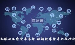 新加坡的加密货币革命：