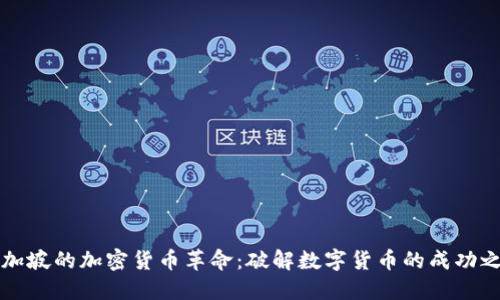 新加坡的加密货币革命：破解数字货币的成功之路