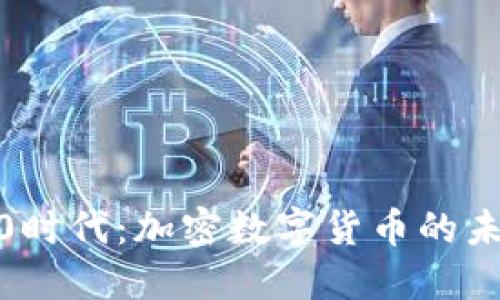 迎接3.0时代：加密数字货币的未来之路