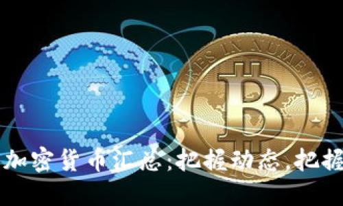 每日加密货币汇总：把握动态，把握未来