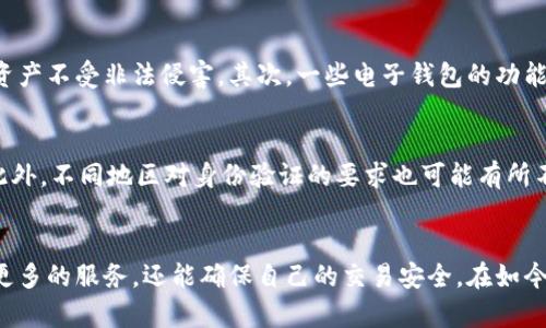 在许多国家和地区，注册电子钱包（如t p钱包）通常需要进行实名认证。这是因为电子钱包涉及到资金的存取和支付，为了保障用户的资金安全以及遵循反洗钱法规，许多钱包平台都要求用户提供真实的身份信息。

实名认证的必要性
实名认证的过程一般会要求用户提供一些个人信息，比如姓名、身份证号码、联系地址，以及可能需要上传身份证明文件的扫描件或照片。这些步骤虽然可能会增加一些注册的复杂性，但也是为了确保用户的身份真实有效，降低欺诈和安全风险。

实名认证流程
当你在t p钱包上进行注册时，通常会看到一个实名认证的选项。在你完成基本信息注册后，系统会提示你进行身份验证。你需要按照提示上传你的身份证或其他相关证件的照片。同时，系统可能会要求你进行人脸识别或视频验证，以确保你与提交的信息匹配。

实名认证的优势
尽管实名认证可能会让某些用户感到不便，但它的好处也是显而易见的。首先，实名认证能够提高账户的安全性，从而保护用户的资产不受非法侵害。其次，一些电子钱包的功能，比如大额转账或者申领信用额度，往往是要求实名认证后才能开启的。因此完成实名认证后，用户将可以获得更多的服务与便利。

可能遇到的问题
在实名认证的过程中，用户可能会遇到一些问题。例如，如果上传的身份证照片不清晰，或者信息填写错误，系统可能会拒绝认证。此外，不同地区对身份验证的要求也可能有所不同，用户应根据所在地区的相关规定操作。

总结
因此，虽然实名认证可能会让注册过程变得略显繁琐，但这是保障用户资金安全的重要环节。通过实名认证，用户不仅可以享受到更多的服务，还能确保自己的交易安全。在如今数字金融日益普及的时代，实名认证已成为不可或缺的一部分。
