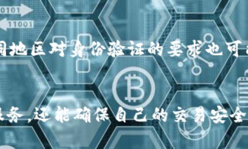 在许多国家和地区，注册电子钱包（如t p钱包）通常需要进行实名认证。这是因为电子钱包涉及到资金的存取和支付，为了保障用户的资金安全以及遵循反洗钱法规，许多钱包平台都要求用户提供真实的身份信息。

实名认证的必要性
实名认证的过程一般会要求用户提供一些个人信息，比如姓名、身份证号码、联系地址，以及可能需要上传身份证明文件的扫描件或照片。这些步骤虽然可能会增加一些注册的复杂性，但也是为了确保用户的身份真实有效，降低欺诈和安全风险。

实名认证流程
当你在t p钱包上进行注册时，通常会看到一个实名认证的选项。在你完成基本信息注册后，系统会提示你进行身份验证。你需要按照提示上传你的身份证或其他相关证件的照片。同时，系统可能会要求你进行人脸识别或视频验证，以确保你与提交的信息匹配。

实名认证的优势
尽管实名认证可能会让某些用户感到不便，但它的好处也是显而易见的。首先，实名认证能够提高账户的安全性，从而保护用户的资产不受非法侵害。其次，一些电子钱包的功能，比如大额转账或者申领信用额度，往往是要求实名认证后才能开启的。因此完成实名认证后，用户将可以获得更多的服务与便利。

可能遇到的问题
在实名认证的过程中，用户可能会遇到一些问题。例如，如果上传的身份证照片不清晰，或者信息填写错误，系统可能会拒绝认证。此外，不同地区对身份验证的要求也可能有所不同，用户应根据所在地区的相关规定操作。

总结
因此，虽然实名认证可能会让注册过程变得略显繁琐，但这是保障用户资金安全的重要环节。通过实名认证，用户不仅可以享受到更多的服务，还能确保自己的交易安全。在如今数字金融日益普及的时代，实名认证已成为不可或缺的一部分。