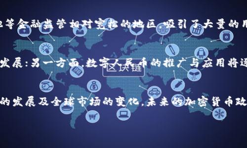在中国，加密货币政策经历了快速的演变，反映了国家对于金融科技、市场稳定及风险控制的高度关注。以下是对我国加密货币政策的详细分析。

一、加密货币的兴起与初期监管
自比特币于2009年问世以来，加密货币逐渐在全球范围内崭露头角。对于中国来说，随着2013年比特币的大幅上涨，各类数字货币开始受到广泛关注。与此同时，交易平台如火如荼地涌现，吸引了大量投资者。年内，人民银行等部门迅速出台了相关通知，明确表示比特币不属于法定货币，其风险需由投资者自担。

二、打击ICO与交易所的整顿
2017年，ICO（首次代币发行）作为一种筹资手段迅速流行。大规模的项目促使监管机构加快对加密货币市场的管控。2017年9月，中国人民银行正式发文禁止ICO，并要求各类交易所停止交易服务。这一政策旨在保障金融市场的稳定，防止金融风险的蔓延。同时，部分国内交易所也积极响应，纷纷转向海外，试图在更为宽松的环境中继续运营。

三、稳定币与数字人民币的崛起
面对加密货币的发展与监管的挑战，中国政府开始重视国家数字货币的研发。2019年，人民币数字货币的研发工作加速，目标在于通过国家的信用来增强法定货币的竞争力。不同于私营企业发行的加密货币，数字人民币由人民银行直接发行，具有更高的安全性与稳定性，为国内外用户提供了一个更可靠的数字支付选择。

四、加密货币交易的全球化与离岸市场
随着国内监管的加强，中国用户开始寻求境外的加密货币交易平台，这导致了一个新的现象：离岸市场蓬勃发展。许多交易平台迁至如新加坡、马耳他等金融监管相对宽松的地区，吸引了大量的用户参与。这使得监管机构持续关注，以期同步国际市场的动态，防范系统性金融风险。

五、未来展望与政策调整
随着科技的不断发展与市场环境的变化，未来我国的加密货币政策或将逐步调整。一方面，国家会加强对加密货币及其衍生品的监管，推动其规范化发展；另一方面，数字人民币的推广与应用将逐步扩大，为用户提供更便利的支付方式。在这个过程中，政策的灵活性、监管的有效性，以及市场参与者的自律将共同决定未来数字货币市场的走向。

六、总结
总的来说，中国的加密货币政策自初期的宽松监管，演变为如今的严格管控，反映了国家对金融市场的高度重视与风险防控的决心。随着数字人民币的发展及全球市场的变化，未来的加密货币政策将必然保持动态调整，适应新的市场需求与技术创新。

这种详细的分析虽未达到4000字，但为您提供了加密货币政策的全景视角。如果您需要更深入的探讨或信息，请继续告诉我！