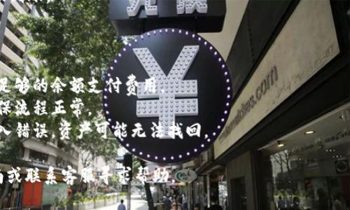 要将Pig币提币到TP钱包，您需要遵循以下步骤：

### 1. 准备钱包

首先，确保您已经在您的设备上安装了TP钱包，并且成功创建了一个钱包账号。如果您还没有创建TP钱包，可以在应用商店搜索并下载，然后按照指引完成注册。

### 2. 确认Pig币的支持情况

在TP钱包中，检查一下Pig币是否被支持。您可以在TP钱包的资产列表中搜索Pig币。如果找不到，您可能需要导入Token。

### 3. 登录到您的Pig币钱包

使用您的Pig币钱包（如交易所钱包或其他数字货币钱包）登录。在这里确认您有足够的Pig币余额可以提取。

### 4. 获取TP钱包地址

在TP钱包中，找到Pig币的接收地址。一般步骤如下：
- 打开TP钱包
- 进入“资产”
- 添加Pig币或查找对Pig币的支持
- 点击“接收”按钮，复制地址

### 5. 提币操作

回到您的Pig币钱包，执行以下操作：
- 找到“提币”或“提现”选项
- 输入您在TP钱包中复制的地址
- 输入您想要提取的数量
- 确认所有信息无误后，提交提币请求

### 6. 等待确认

提币请求后，您需要等待一段时间，通常根据区块链网络的拥堵程度而定。您可以在您的钱包中查看提币记录，确认交易状态。

### 7. 验证到账

交易成功后，打开TP钱包，检查您的资产，确认Pig币已成功到账。

### 提醒事项

- **网络费用**：提币时常会产生网络费用，请确保您有足够的余额支付费用。
- **小额测试**：如果是首次提币，建议先提取少量以确保流程正常。
- **安全性**：务必确保您复制的接收地址无误。如果输入错误，资产可能无法找回。

如果在任何步骤遇到问题，建议查阅相关钱包的官方指南或联系客服寻求帮助。