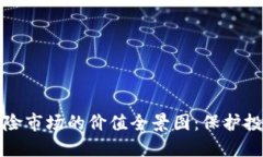 加密货币保险市场的价值全景图：保护投资者的