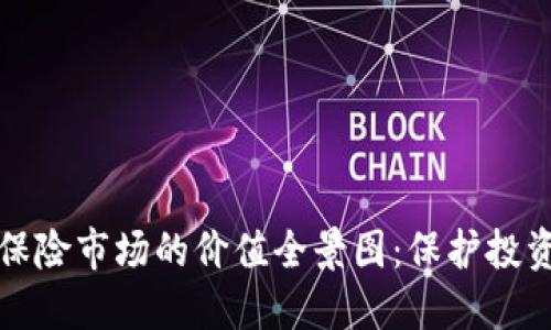 加密货币保险市场的价值全景图：保护投资者的未来