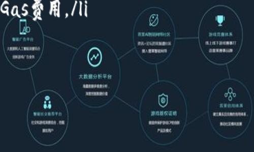 要将TP钱包中的币安智能链（BNB或其他代币）上的加密货币卖出，您可以遵循以下步骤。请注意，具体操作可能会因TP钱包或所使用的去中心化交易所（DEX）而有所不同。以下是一般步骤指南：

第一步：打开TP钱包
首先，在您的设备上找到并打开TP钱包应用程序，确保您已正确连接到您的钱包账户。如果您还没有安装TP钱包，请从应用商店下载并安装。

第二步：连接到币安智能链
在TP钱包中，确保您正在使用的网络是币安智能链（BSC）。您可以在钱包的设置中检查或更改网络设置。连接到币安智能链后，您可以查看您在该网络上的资产。

第三步：选择您想出售的代币
查看您的资产列表，找到您打算出售的代币，例如BNB或其他在币安智能链上的代币。点击该代币以查看其详细信息，包括余额和交易历史记录。

第四步：选择去中心化交易所（DEX）
TP钱包用户常用的去中心化交易所包括PancakeSwap、1inch、Burgerswap等。您可以在TP钱包中直接导航到这些DEX。一般而言，您只需选择“交易”或“交换”选项。

第五步：进行代币交换
在选择的DEX上，您需要选择您想要出售的代币，以及您希望获得的代币（例如，您可以将BNB换成美元稳定币USDT）。输入您希望出售的代币数量，系统会自动显示出您可以获得的另一种代币数量。

第六步：确认交易
在确认所有信息无误后，点击“确认”按钮。系统将提示您确认交易相关信息，在此时需要支付一定的网络费用（Gas费）。

第七步：查看交易状态
交易发起后，您可以在DEX的交易历史记录中查看您的订单状态。等待交易确认后，您会看到代币自动转入您的钱包。

第八步：提取或转账资金
一旦您的交易完成，您可以将新的代币转账到其他钱包，或者如果您想将其换成法币（如人民币、美元等），可以将其转移到一个支持法币提现的交易所，比如币安或火币进行后续的提现操作。

注意事项
在整个过程中，请务必注意以下几点：
ul
    li确保您在与资金相关的每一步都小心谨慎，防止任何错误导致资产损失。/li
    li在进行交易时，尽量在网络 congestion（拥堵较少的时候），以避免增加的Gas费用。/li
    li定期检查您的钱包安全设置，以防止任何未经授权的访问。/li
/ul

通过以上步骤，您应能顺利在TP钱包中进行币安智能链上的代币出售操作。