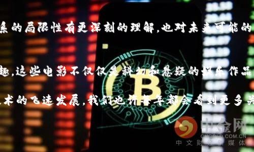加密货币的兴起不仅改变了金融和投资的格局，同时也影响了文艺创作领域，激发了一系列关于这一新兴科技的电影作品。以下是一些知名的加密货币相关电影，它们通过不同的视角探讨了这个复杂而充满挑战的话题。

1. 《大空头》（The Big Short）
虽然《大空头》主要以2008年金融危机为背景，但它的叙述方式和对金融行业内幕的深刻观察，开启了观众对金融科技及其潜在风险的思考。电影通过多条故事线讲述了几位投资者如何识别并利用房地产市场崩溃的机会，为今年的金融科技风潮埋下了伏笔。

2. 《比特币：数字黄金》（Bitcoin: The End of Money as We Know It）
这部纪录片深入探讨了比特币的起源、它如何成为现代货币的一部分，以及它可能对传统金融体系的影响。通过鼓舞人心的故事和严谨的分析，观众能更好地理解加密货币的必要性和未来可能的发展方向。

3. 《加密狂潮》（Crypto）
《加密狂潮》是一部结合了犯罪和科技元素的惊悚片，讲述了一位年轻的调查员追踪一桩涉及加密货币的洗钱案件。电影生动地展示了加密货币如何成为犯罪分子洗钱的工具，同时也表现了其在现代金融世界中的复杂运作。

4. 《冬季是一种可怕的季节》（Banking on Bitcoin）
这部纪录片提供了对于比特币历史的全面回顾，从其创始阶段到广泛接受的过程。影片似乎是一次时间旅行，带领观众见证了比特币从一个小众技术崛起的传奇历程。

5. 《华尔街之狼》（The Wolf of Wall Street）
虽然这部电影主要讲述的是华尔街的金融骗局，但其对贪婪与财富追逐的深刻剖析同样适用于加密货币世界。片中的角色展示了对财务自由和技术潜力的渴望，这在如今的区块链和加密货币的推动下，依然引人深思。

6. 《加密猫》（CryptoKitties）
虽然这部电影较为小众，但它以一种轻松和幽默的方式探讨了区块链和加密资产的文化现象，特别是“玩游戏赚钱”的趋势。在当今社会，大量年轻人开始欣然接受这种新型的投资和消费方式，电影通过一个可爱的故事反映了这种变化。

7. 《无王者》（The Rise and Rise of Bitcoin）
这部纪录片详细记录了比特币的发展历程，镜头聚焦在那些早期投资比特币的人身上，他们见证了这个数字货币如何从一个小众项目发展成为全球范围内的热门话题。影片中囊括了许多投资者和开发者的见证，给予观众一种浓厚的历史感。

8. 《透明企业》（The Trust Machine: The Story of Blockchain）
这部影片探讨了区块链技术的广泛应用，不仅限于加密货币，还包括如何改变现有商业模式。通过实际案例与专家访谈，阐释了区块链在供应链、医疗和金融等领域的潜力，鼓励观众思考未来的技术发展趋势。

9. 《比特币的诞生》（Bitcoin: The Birth of a New Currency）
这是一部短小精悍的纪录片，专注于比特币的创始人中本聪及其理念的诞生。影片通过生动的图解和幽默的解说，使复杂的技术概念变得易于理解，对于想要快速了解比特币背景的观众意义重大。

10. 《加密货币的未来》（The Future of Money）
这部纪录片展望了加密货币和区块链技术对全球金融体系的未来影响。从专家的视角切入，让观众对现有金融体系的局限性有更深刻的理解，也对未来可能的改变充满期待。

总结
随着区块链和加密货币的不断发展，相关影视作品也呈现出多样化的趋势，反映了公众对这一领域日益增长的兴趣。这些电影不仅仅是科幻和悬疑的娱乐作品而已，更是对现代金融与技术的深刻思考的产物，帮助我们更好地理解这个瞬息万变的市场。

通过这些相关电影，观众不仅可以领略到加密货币的神秘与波动，更能引发对未来金融形态的思考与探索。随着技术的飞速发展，我们也许每年都会看到更多关于这一主题的影视作品，这些作品会为我们更深刻的理解加密货币及其背后的哲学提供了不同的视角与切入点。

希望以上内容能对你有所帮助，了解加密货币电影的多样性，让我们一起期待未来更多优秀的艺术作品。