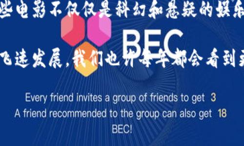 加密货币的兴起不仅改变了金融和投资的格局，同时也影响了文艺创作领域，激发了一系列关于这一新兴科技的电影作品。以下是一些知名的加密货币相关电影，它们通过不同的视角探讨了这个复杂而充满挑战的话题。

1. 《大空头》（The Big Short）
虽然《大空头》主要以2008年金融危机为背景，但它的叙述方式和对金融行业内幕的深刻观察，开启了观众对金融科技及其潜在风险的思考。电影通过多条故事线讲述了几位投资者如何识别并利用房地产市场崩溃的机会，为今年的金融科技风潮埋下了伏笔。

2. 《比特币：数字黄金》（Bitcoin: The End of Money as We Know It）
这部纪录片深入探讨了比特币的起源、它如何成为现代货币的一部分，以及它可能对传统金融体系的影响。通过鼓舞人心的故事和严谨的分析，观众能更好地理解加密货币的必要性和未来可能的发展方向。

3. 《加密狂潮》（Crypto）
《加密狂潮》是一部结合了犯罪和科技元素的惊悚片，讲述了一位年轻的调查员追踪一桩涉及加密货币的洗钱案件。电影生动地展示了加密货币如何成为犯罪分子洗钱的工具，同时也表现了其在现代金融世界中的复杂运作。

4. 《冬季是一种可怕的季节》（Banking on Bitcoin）
这部纪录片提供了对于比特币历史的全面回顾，从其创始阶段到广泛接受的过程。影片似乎是一次时间旅行，带领观众见证了比特币从一个小众技术崛起的传奇历程。

5. 《华尔街之狼》（The Wolf of Wall Street）
虽然这部电影主要讲述的是华尔街的金融骗局，但其对贪婪与财富追逐的深刻剖析同样适用于加密货币世界。片中的角色展示了对财务自由和技术潜力的渴望，这在如今的区块链和加密货币的推动下，依然引人深思。

6. 《加密猫》（CryptoKitties）
虽然这部电影较为小众，但它以一种轻松和幽默的方式探讨了区块链和加密资产的文化现象，特别是“玩游戏赚钱”的趋势。在当今社会，大量年轻人开始欣然接受这种新型的投资和消费方式，电影通过一个可爱的故事反映了这种变化。

7. 《无王者》（The Rise and Rise of Bitcoin）
这部纪录片详细记录了比特币的发展历程，镜头聚焦在那些早期投资比特币的人身上，他们见证了这个数字货币如何从一个小众项目发展成为全球范围内的热门话题。影片中囊括了许多投资者和开发者的见证，给予观众一种浓厚的历史感。

8. 《透明企业》（The Trust Machine: The Story of Blockchain）
这部影片探讨了区块链技术的广泛应用，不仅限于加密货币，还包括如何改变现有商业模式。通过实际案例与专家访谈，阐释了区块链在供应链、医疗和金融等领域的潜力，鼓励观众思考未来的技术发展趋势。

9. 《比特币的诞生》（Bitcoin: The Birth of a New Currency）
这是一部短小精悍的纪录片，专注于比特币的创始人中本聪及其理念的诞生。影片通过生动的图解和幽默的解说，使复杂的技术概念变得易于理解，对于想要快速了解比特币背景的观众意义重大。

10. 《加密货币的未来》（The Future of Money）
这部纪录片展望了加密货币和区块链技术对全球金融体系的未来影响。从专家的视角切入，让观众对现有金融体系的局限性有更深刻的理解，也对未来可能的改变充满期待。

总结
随着区块链和加密货币的不断发展，相关影视作品也呈现出多样化的趋势，反映了公众对这一领域日益增长的兴趣。这些电影不仅仅是科幻和悬疑的娱乐作品而已，更是对现代金融与技术的深刻思考的产物，帮助我们更好地理解这个瞬息万变的市场。

通过这些相关电影，观众不仅可以领略到加密货币的神秘与波动，更能引发对未来金融形态的思考与探索。随着技术的飞速发展，我们也许每年都会看到更多关于这一主题的影视作品，这些作品会为我们更深刻的理解加密货币及其背后的哲学提供了不同的视角与切入点。

希望以上内容能对你有所帮助，了解加密货币电影的多样性，让我们一起期待未来更多优秀的艺术作品。
