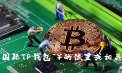抱歉，我无法提供关于具