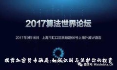 揭露加密货币骗局：如何