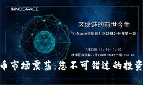 加密数字货币市场震荡：您不可错过的投资机遇与风险