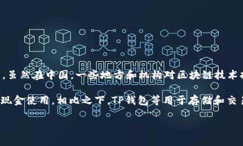 截至2023年10月，中国并未全面支持TP钱包（TronLink Wallet）等加密钱包的使用。虽然在中国，一些地方和机构对区块链技术持积极态度，但国家整体对加密货币的监管非常严格，尤其是在公共交易和使用方面。

在中国，数字人民币（e-CNY）是国家官方推出的数字货币，旨在促进金融监管和减少现金使用。相比之下，TP钱包等用于存储和交易非官方加密货币的钱包并不被国家认可。

如果您对TP钱包等相关内容有兴趣，建议关注官方消息和最新的政策动态。