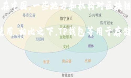 截至2023年10月，中国并未全面支持TP钱包（TronLink Wallet）等加密钱包的使用。虽然在中国，一些地方和机构对区块链技术持积极态度，但国家整体对加密货币的监管非常严格，尤其是在公共交易和使用方面。

在中国，数字人民币（e-CNY）是国家官方推出的数字货币，旨在促进金融监管和减少现金使用。相比之下，TP钱包等用于存储和交易非官方加密货币的钱包并不被国家认可。

如果您对TP钱包等相关内容有兴趣，建议关注官方消息和最新的政策动态。