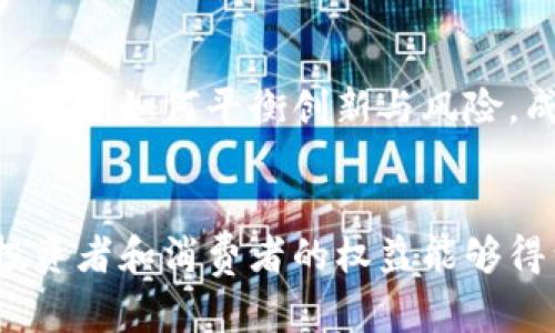 关于英国是否承认加密货币，有几个方面可以探讨。整体来说，英国对加密货币持有谨慎的态度，并逐步建立相关的法规来管理这一新兴的金融工具。

加密货币的法律地位
在英国，加密货币没有被视为法定货币。法定货币是由国家或政府发行的货币，通常是中央银行直接控制的。相对而言，加密货币，如比特币和以太坊，是去中心化的，通过区块链技术运行，并不直接受到任何国家的控制。

英国金融行为监管局（FCA）的角色
英国金融行为监管局（FCA）是负责监管金融市场的机构，其在加密货币领域的作用日益显著。FCA要求任何从事加密货币活动的企业必须注册，并遵守反洗钱（AML）和反恐怖融资（CTF）的法规。这意味着，加密货币交易所和钱包服务提供商必须进行客户身份验证，确保客户的资金来源合法。

监管措施与消费者保护
英国政府及FCA意识到加密货币市场的波动性和风险，因而推行了一些保护消费者的措施。例如，FCA在2021年发布了一份关于加密货币投资的警告，强调投资者不应该投入他们无法承受损失的资金。FCA还对一些加密货币企业采取了强制性的监管措施甚至关闭了不合规的交易所。

税务政策
此外，加密货币在英国也是受到税务监管的。用户进行加密货币交易时，可能会涉及资本利得税（CGT）。如果你出售或交换加密货币并获得利润，你需要向税务机构申报所得，并按相应税率缴纳税款。HMRC（英国税务海关总署）也发出过指引，帮助加密货币交易的税务责任。

社交文化与市场接受度
虽然加密货币在法律上并未被视为法定货币，但在英国的社交文化和投资环境中却日渐受到欢迎。一些大型企业，如英国的网络供应商和特定的零售商，已经开始接受加密货币作为支付手段。这反映了加密货币逐渐被大众接受的趋势，但这一进程依旧缓慢，许多小型商业活动仍在观望中。

未来的展望与挑战
展望未来，英国政府在进一步明确加密货币的监管政策方面进行探索，可能会推动加密货币市场的成熟。在数字经济快速发展的背景下，如何平衡创新与风险，成为监管者面临的重要挑战。

结论
总结而言，虽然加密货币在英国并没有被正式承认为法定货币，但其法律地位和市场接受度正在逐步提升。随着监管政策的完善，投资者和消费者的权益能够得到越来越多的保护。在这样的生态环境中，加密货币的未来发展值得我们密切关注。
