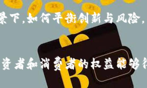 关于英国是否承认加密货币，有几个方面可以探讨。整体来说，英国对加密货币持有谨慎的态度，并逐步建立相关的法规来管理这一新兴的金融工具。

加密货币的法律地位
在英国，加密货币没有被视为法定货币。法定货币是由国家或政府发行的货币，通常是中央银行直接控制的。相对而言，加密货币，如比特币和以太坊，是去中心化的，通过区块链技术运行，并不直接受到任何国家的控制。

英国金融行为监管局（FCA）的角色
英国金融行为监管局（FCA）是负责监管金融市场的机构，其在加密货币领域的作用日益显著。FCA要求任何从事加密货币活动的企业必须注册，并遵守反洗钱（AML）和反恐怖融资（CTF）的法规。这意味着，加密货币交易所和钱包服务提供商必须进行客户身份验证，确保客户的资金来源合法。

监管措施与消费者保护
英国政府及FCA意识到加密货币市场的波动性和风险，因而推行了一些保护消费者的措施。例如，FCA在2021年发布了一份关于加密货币投资的警告，强调投资者不应该投入他们无法承受损失的资金。FCA还对一些加密货币企业采取了强制性的监管措施甚至关闭了不合规的交易所。

税务政策
此外，加密货币在英国也是受到税务监管的。用户进行加密货币交易时，可能会涉及资本利得税（CGT）。如果你出售或交换加密货币并获得利润，你需要向税务机构申报所得，并按相应税率缴纳税款。HMRC（英国税务海关总署）也发出过指引，帮助加密货币交易的税务责任。

社交文化与市场接受度
虽然加密货币在法律上并未被视为法定货币，但在英国的社交文化和投资环境中却日渐受到欢迎。一些大型企业，如英国的网络供应商和特定的零售商，已经开始接受加密货币作为支付手段。这反映了加密货币逐渐被大众接受的趋势，但这一进程依旧缓慢，许多小型商业活动仍在观望中。

未来的展望与挑战
展望未来，英国政府在进一步明确加密货币的监管政策方面进行探索，可能会推动加密货币市场的成熟。在数字经济快速发展的背景下，如何平衡创新与风险，成为监管者面临的重要挑战。

结论
总结而言，虽然加密货币在英国并没有被正式承认为法定货币，但其法律地位和市场接受度正在逐步提升。随着监管政策的完善，投资者和消费者的权益能够得到越来越多的保护。在这样的生态环境中，加密货币的未来发展值得我们密切关注。