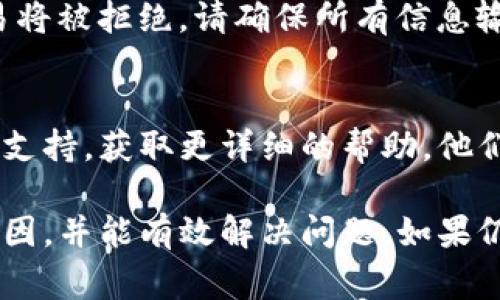 对于“T P 钱包无法交易”的问题，可能存在多种原因，以下是一些常见的可能性以及相应的解决方案。

1. 网络问题
很多时候，网络连接不稳定会导致钱包无法进行交易。试试切换网络，如从Wi-Fi切换到移动数据，或者重新连接您的Wi-Fi。

2. 钱包版本需要更新
如果您的 T P 钱包未更新至最新版本，可能会出现功能缺失或无法交易的情况。检查应用商店或官方网站，确保您的钱包版本是最新的。

3. 账户被冻结或限制
有时，钱包服务提供商会因安全原因对账户进行限制。检查您的账户状态，查看是否有任何警告通知。如果账户被限制，联系其客服解决。

4. 交易费用不足
某些交易需要支付一定的手续费，确保您钱包里有足够的余额来覆盖这些费用。如果余额不足，即使是尝试交易也可能会失败。

5. 系统维护或故障
钱包提供商可能会进行系统维护或遇到技术故障，导致服务暂时不可用。您可以查看官方网站或社交媒体，确认是否有相关通知。

6. 支持的资产问题
确保您尝试交易的资产是钱包支持的。一些钱包可能会限制某些代币或只支持特定类型的交易。

7. 密码错误或安全验证失败
如果您在尝试进行交易时密码输入错误或安全验证未通过，交易将被拒绝。请确保所有信息输入正确，并按照提示进行安全验证。

8. 客服支持
如果您尝试以上方法仍未解决问题，建议联系 T P 钱包的客服支持，获取更详细的帮助。他们可以提供专业的指导，帮助您找出问题所在。

在检查这些因素后，相信您会找到导致 T P 钱包无法交易的原因，并能有效解决问题。如果仍有疑问，建议在相关社区和论坛中寻求更多用户的经验和建议。