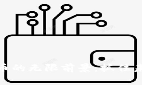 探秘元宇宙加密货币的无限前景：抓住未来的数字财富机遇