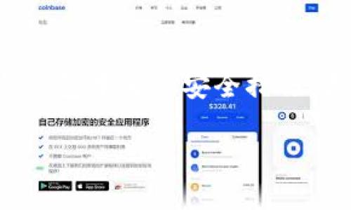 使用TP钱包进行转账时，的确需要输入密码，这对于保护您的资产安全极为重要。在区块链和加密货币的世界里，安全性始终是用户关注的首要问题。

安全性解析：密码的重要性

在TP钱包中，转账时需要输入密码，这是防止未授权访问和保障交易安全的一种机制。设想一下，您的钱包就像是一个银行保险箱，没有密码，任何人都可以随意打开，拿走您的资产。密码就像是保险箱的钥匙，只有您知道，确保了资金的安全。

使用强密码是确保您资产安全的第一步。建议您设置一个由大小写字母、数字和特殊字符组成的复杂密码，避免使用个人信息，防止被人轻易猜到。此外，定期修改密码也是保护自己的一种方法。

TP钱包的转账流程

在TP钱包中进行转账并不复杂，通常遵循以下步骤：

ol
    li打开您的TP钱包应用，输入解锁密码。/li
    li选择要转账的加密货币以及转账金额。/li
    li输入收款方的钱包地址，确认无误。/li
    li再次输入您的钱包密码，确认转账。/li
/ol

这个流程中的每一步都旨在确保您的资金安全，确保只有您可以控制和操作您的资产。

TP钱包的安全机制

除了需要密码，TP钱包还采用了一系列安全机制来保护用户资产，例如加密技术、双重验证等。这些技术相当于在您的数字资产周围建立了一道防线。

例如，TP钱包利用先进的加密技术来保护用户的私钥，私钥是控制您数字资产的唯一凭证。只有持有私钥的人才能进行交易，因此，保护好您的私钥就等于保护好您的资产。

常见的安全隐患和防范建议

即便TP钱包提供了诸多安全保障，但用户的使用习惯和外部因素仍然会对安全性产生影响。以下是一些常见的安全隐患以及防范建议：

ul
    listrong钓鱼攻击：/strong不法分子可能会通过假网站或邮件试图获取您的钱包信息。请确保访问的每一个网站地址都是官方的，并仔细检查网站的安全证书。/li
    listrong恶意软件：/strong手机或电脑中的恶意软件可能会记录您的操作和信息。因此，请确保设备上安装了可靠的安全软件，和定期进行病毒扫描。/li
    listrong公用网络：/strong在公共Wi-Fi环境下进行交易具有较高的风险，建议尽量避免在这种环境下使用TP钱包。/li
/ul

总结

总的来说，TP钱包转账需要输入密码，这是为了确保用户资产的安全。在这个信息化极速发展的时代，保护好您的数字资产不仅仅依靠钱包本身的安全措施，更需要每位用户树立起安全防范意识，养成良好的使用习惯。记住，安全是一个持续的过程，只有常抓不懈，才能真正守护好您的财富。 

无论您是在晨雾笼罩的城市街头，还是在隐秘的山谷里，只要您小心谨慎，就能在这个数字经济的浪潮中乘风破浪，稳健前行。