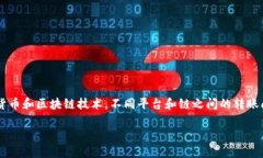 关于“TP钱包跨链转账没有