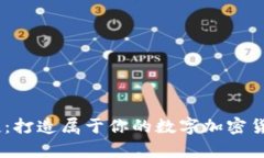 安全又便捷：打造属于你