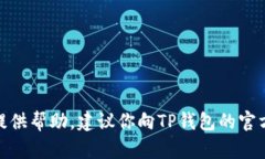 很抱歉，关于“TP钱包助记