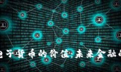 探索加密电子货币的价值