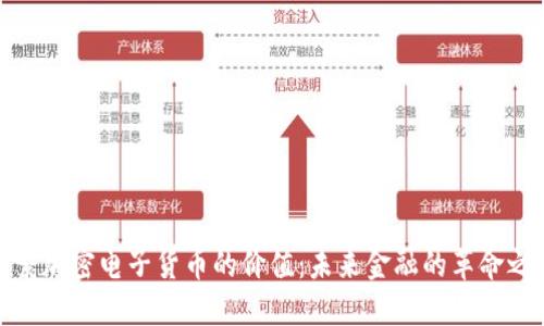 探索加密电子货币的价值：未来金融的革命之路