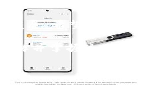 在讨论如何使用中本聪（Satoshi Nakamoto）所关联的T钱包（T Wallet）操作领测试币之前，首先要了解一些基础知识。T钱包是一个用于比特币和其他加密货币的数字钱包，它被设计为用户提供安全、便利和高效的交易体验。接下来，我们将详细说明如何在T钱包中操作领取测试币以及相关的注意事项。

一、注册与创建T钱包

在领取测试币之前，你需要先注册一个T钱包账号。访问T钱包的官方网站，按照指引进行注册。这通常包括输入电子邮件地址、设置密码以及进行身份验证。请务必记录下你的助记词，它是你恢复钱包的唯一方式。

二、了解测试币的作用

测试币（通常是指“模拟币”或“测试网络币”）是用于在区块链测试网络中进行交易和开发的币种。这些币不具备实际的经济价值，但在开发和测试新应用时非常有用，例如新智能合约功能或区块链技术的实验。在没有风险的情况下，开发者可以实验和学习。

三、如何获得测试币

h41. 访问测试币水龙头/h4
要领取测试币，最简单的方法是访问一个测试币水龙头（Faucet）。这些水龙头提供小额的测试币给需要的人。通过搜索引擎，查找“比特币测试币水龙头”会找到多个网站。在这些网站上，你只需输入你的测试网络地址即可领取少量测试币。

h42. 使用T钱包进行交易/h4
在获取测试币之前，首先确保你在T钱包中创建了一个测试网络的地址。通常你可以在T钱包的设置或账户部分找到功能来切换到测试网络。获取测试币时，输入从水龙头上获得的地址，并确定交易数量。

四、操作技巧与注意事项

在领取测试币的过程中，有一些小技巧和注意事项可以帮助你更高效地进行操作：

h41. 选择合适的水龙头/h4
根据网络状况和水龙头的信誉，选择活跃性高的测试币水龙头。某些水龙头可能由于流量或维护原因暂时无法使用，确保你在可靠的网站上领取币。

h42. 留意时间间隔/h4
大部分水龙头会限制你领取测试币的频率，通常需要每隔几分钟或几小时才可以再次索取。在使用时要注意这些限制，这样可以更好地规划你的操作时间。

h43. 保持安全性/h4
在进行任何交易时，保护个人信息和钱包安全是重中之重。不要在不明网站上输入你的助记词或私钥。此外，务必使用强密码来保护你的钱包。

五、实际操作示例

假设你已经在T钱包上创建了一个测试网地址，接下来我们将通过一个示例来演示领取测试币的操作：

h41. 打开测试币水龙头网站/h4
例如，你访问了“example-faucet.com”。在该网站上，你通常能看到一个输入框，让你填入测试地址。

h42. 输入测地址/h4
复制并粘贴你的测试网地址到输入框中，点击提交或领取按钮。

h43. 完成验证/h4
某些水龙头可能会要求你完成人机验证（如CAPTCHA），确保你不是机器人。完成验证后，等待页面提示你成功领取测试币。

h44. 检查余额/h4
返回到T钱包，你可以刷新你的钱包界面，查看测试币是否已到账。如果没有，可以稍等几分钟再次检查，确认你所输入的钱包地址无误。

六、总结与展望

通过以上步骤，你应该能够顺利地在T钱包中操作领测试币。测试币的使用不仅为开发者提供了自由实验的空间，还帮助推动整个区块链社区的发展。希望每一个用户，在未来的区块链旅程中，都能获得更多的知识与经验，享受数字货币带来的便利与乐趣。

在新的数字经济浪潮中，抓住学习与实践的机会，不断探讨与尝试新的技术，才能在这场变革中立于不败之地。无论是作为开发者还是爱好者，理解并掌握这些基础操作，都将为你的未来铺就一条通往成功的道路。

如果对以上内容有进一步的疑问或需要具体的帮助，请随时提问！