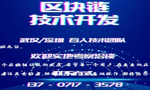 在讨论如何使用中本聪（Satoshi Nakamoto）所关联的T钱包（T Wallet）操作领测试币之前，首先要了解一些基础知识。T钱包是一个用于比特币和其他加密货币的数字钱包，它被设计为用户提供安全、便利和高效的交易体验。接下来，我们将详细说明如何在T钱包中操作领取测试币以及相关的注意事项。

一、注册与创建T钱包

在领取测试币之前，你需要先注册一个T钱包账号。访问T钱包的官方网站，按照指引进行注册。这通常包括输入电子邮件地址、设置密码以及进行身份验证。请务必记录下你的助记词，它是你恢复钱包的唯一方式。

二、了解测试币的作用

测试币（通常是指“模拟币”或“测试网络币”）是用于在区块链测试网络中进行交易和开发的币种。这些币不具备实际的经济价值，但在开发和测试新应用时非常有用，例如新智能合约功能或区块链技术的实验。在没有风险的情况下，开发者可以实验和学习。

三、如何获得测试币

h41. 访问测试币水龙头/h4
要领取测试币，最简单的方法是访问一个测试币水龙头（Faucet）。这些水龙头提供小额的测试币给需要的人。通过搜索引擎，查找“比特币测试币水龙头”会找到多个网站。在这些网站上，你只需输入你的测试网络地址即可领取少量测试币。

h42. 使用T钱包进行交易/h4
在获取测试币之前，首先确保你在T钱包中创建了一个测试网络的地址。通常你可以在T钱包的设置或账户部分找到功能来切换到测试网络。获取测试币时，输入从水龙头上获得的地址，并确定交易数量。

四、操作技巧与注意事项

在领取测试币的过程中，有一些小技巧和注意事项可以帮助你更高效地进行操作：

h41. 选择合适的水龙头/h4
根据网络状况和水龙头的信誉，选择活跃性高的测试币水龙头。某些水龙头可能由于流量或维护原因暂时无法使用，确保你在可靠的网站上领取币。

h42. 留意时间间隔/h4
大部分水龙头会限制你领取测试币的频率，通常需要每隔几分钟或几小时才可以再次索取。在使用时要注意这些限制，这样可以更好地规划你的操作时间。

h43. 保持安全性/h4
在进行任何交易时，保护个人信息和钱包安全是重中之重。不要在不明网站上输入你的助记词或私钥。此外，务必使用强密码来保护你的钱包。

五、实际操作示例

假设你已经在T钱包上创建了一个测试网地址，接下来我们将通过一个示例来演示领取测试币的操作：

h41. 打开测试币水龙头网站/h4
例如，你访问了“example-faucet.com”。在该网站上，你通常能看到一个输入框，让你填入测试地址。

h42. 输入测地址/h4
复制并粘贴你的测试网地址到输入框中，点击提交或领取按钮。

h43. 完成验证/h4
某些水龙头可能会要求你完成人机验证（如CAPTCHA），确保你不是机器人。完成验证后，等待页面提示你成功领取测试币。

h44. 检查余额/h4
返回到T钱包，你可以刷新你的钱包界面，查看测试币是否已到账。如果没有，可以稍等几分钟再次检查，确认你所输入的钱包地址无误。

六、总结与展望

通过以上步骤，你应该能够顺利地在T钱包中操作领测试币。测试币的使用不仅为开发者提供了自由实验的空间，还帮助推动整个区块链社区的发展。希望每一个用户，在未来的区块链旅程中，都能获得更多的知识与经验，享受数字货币带来的便利与乐趣。

在新的数字经济浪潮中，抓住学习与实践的机会，不断探讨与尝试新的技术，才能在这场变革中立于不败之地。无论是作为开发者还是爱好者，理解并掌握这些基础操作，都将为你的未来铺就一条通往成功的道路。

如果对以上内容有进一步的疑问或需要具体的帮助，请随时提问！
