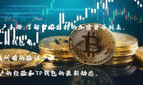 酷儿币（Q币）是否可以绑定TP钱包，具体要看TP钱包是否支持酷儿币的相关交易和功能。一般来说，如果TP钱包支持某种加密货币，就可以在该钱包上进行存储和转账。

通常情况下，用户可以通过以下几步来确认是否可以绑定：

1. **查询支持的币种**：访问TP钱包的官方网站或查看其用户手册，了解当前支持的加密货币列表。

2. **添加币种**：如果TP钱包支持酷儿币，按照指示将其添加到钱包中。

3. **绑定步骤**：按照TP钱包的说明进行绑定设置，确保完成所有的验证步骤。

建议你也可以参考相关的社区论坛或官方公告，了解其他用户的经验和TP钱包的最新动态。