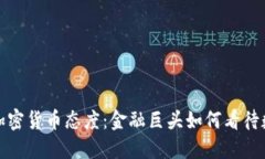 探索索罗斯的加密货币态