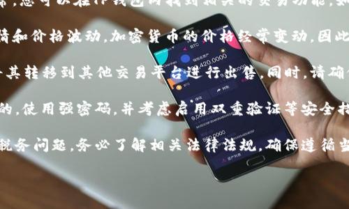 关于TP钱包中LUNA的出售，以下是一些要点供您参考：

1. **交易平台**：首先，您需要确认TP钱包支持LUNA的出售。通常，您可以在TP钱包内找到相关的交易功能。如果TP钱包允许您进行LUNA的交易，您可以使用该平台进行出售。

2. **市场行情**：在决定出售LUNA之前，请关注LUNA的市场行情和价格波动。加密货币的价格经常变动，因此选择一个合适的时机出售是很重要的。

3. **出售方式**：您可以选择在TP钱包内直接出售LUNA，或者将其转移到其他交易平台进行出售。同时，请确保了解不同平台的手续费和交易政策。

4. **安全性**：在进行任何出售操作时，请确保您的钱包是安全的。使用强密码，并考虑启用双重验证等安全措施，避免任何潜在的风险。

5. **税务考虑**：在某些国家或地区，出售加密货币可能会涉及税务问题。务必了解相关法律法规，确保遵循当地的税务规定。

如果您有更具体的问题或者需要进一步的信息，欢迎继续提问。