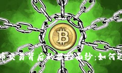 揭开加密货币交易背后的操控面纱：如何避免掉入陷阱