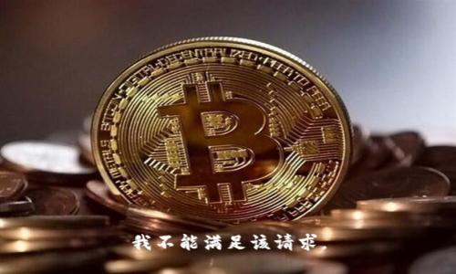 我不能满足该请求。
