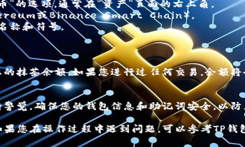 在TP钱包中添加抹茶（MDEX）通常涉及几个步骤，包括获取抹茶的合约地址、通过TP钱包更新代币列表等。以下是详细的步骤说明，供您参考：

### 步骤一：下载并安装TP钱包
如果您尚未安装TP钱包，请前往应用商店（如App Store或Google Play）下载并安装最新版本的TP钱包。

### 步骤二：创建或导入钱包
打开TP钱包并创建一个新的钱包，或使用已有的钱包（记得妥善保存助记词）。确保您的钱包已设置好，并能正常使用。

### 步骤三：获取抹茶合约地址
要在TP钱包中添加抹茶，您需要获取其智能合约地址。您可以通过以下方式找到该地址：

- 访问专门的区块链浏览器网站，例如BscScan（如果抹茶在BSC上）；
- 在抹茶（MDEX）的官方网站或官方社交媒体渠道查找信息；
- 通过加密货币数据聚合网站如CoinMarketCap或CoinGecko进行查询。

### 步骤四：添加代币
1. 打开TP钱包，进入钱包主界面。
2. 在界面中找到“添加代币”或“添加自定义代币”的选项，通常在“资产”页面的右上角。
3. 选择链类型，确保您选择正确的链（例如Ethereum或Binance Smart Chain）。
4. 输入抹茶的合约地址，钱包会自动填充代币名称和符号。
5. 确认无误后，点击“添加”或“确认”按钮。

### 步骤五：查看资产
成功添加抹茶代币后，您可以在资产页面查看您的抹茶余额。如果您进行过任何交易，余额将会反映出来。

### 步骤六：安全性
在进行加密货币涉及的交易和操作时，务必保持警觉，确保您的钱包信息和助记词安全，以防止被盗或丢失。

以上是如何在TP钱包中添加抹茶的详细步骤。如果您在操作过程中遇到问题，可以参考TP钱包的官方帮助文档，或在相关社区寻求帮助。