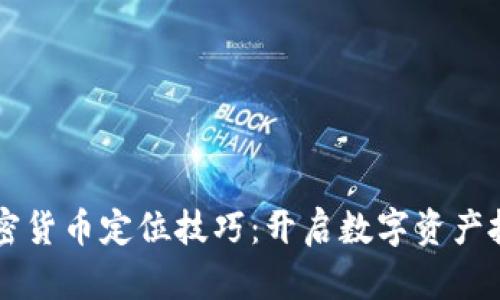 掌握加密货币定位技巧：开启数字资产投资之门