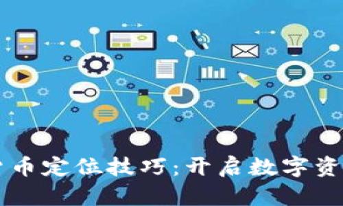 掌握加密货币定位技巧：开启数字资产投资之门