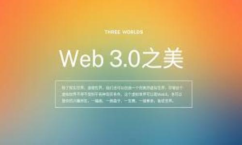### t p钱包的人脸识别功能详解

在当今数字化的时代，人们越来越依赖各种在线支付工具来处理日常事务。t p钱包作为一款流行的移动支付应用，其人脸识别功能不仅提升了安全性，也为用户提供了更加便捷的支付体验。这篇文章将深入探讨t p钱包的人脸识别技术是如何工作的，并分享一些有效的使用技巧和注意事项，帮助用户更好地利用这一功能。

人脸识别技术的基础
人脸识别技术的核心原理是通过分析用户的面部特征，利用先进的算法来进行比对和验证。首先，t p钱包会通过摄像头捕捉用户的面部图像，然后与已存储的面部数据进行比对。这一过程涉及到深度学习和机器学习技术的应用，能够在短短几秒钟内完成判别。
值得一提的是，t p钱包的人脸识别系统通常采用三维立体识别技术，这种技术可以有效避免通过照片或视频进行破解的风险，确保用户的支付安全。

如何设置人脸识别功能
要使用t p钱包的人脸识别功能，用户首先需要在应用中进行设置。以下是具体的步骤：
ol
    listrong下载并安装t p钱包：/strong首先，在应用商店下载并安装t p钱包。/li
    listrong注册账户：/strong打开应用，按照提示完成账户注册过程。/li
    listrong进入设置：/strong在主页面中，找到“设置”选项，点击进入。/li
    listrong开启人脸识别：/strong在安全设置中，找到“人脸识别”选项，并开启此功能。/li
    listrong添加面部数据：/strong按照屏幕上的提示，将您的面部信息录入系统。/li
/ol
完成以上步骤后，您就可以通过人脸识别功能进行快速支付、查看账户信息等操作。

人脸识别的安全性分析
在选择使用人脸识别技术的支付工具时，安全性无疑是用户最关心的问题之一。t p钱包采用了多重验证机制，以确保用户的资金安全。尽管相较于传统的密码输入，人脸识别在便捷性上占据优势，但也有其潜在的安全隐患，例如如果用户的面部数据被第三方获取，将可能被恶意利用。
为此，t p钱包会定期更新系统，及时修补安全漏洞，并在应用中提供安全指南，提醒用户如何保护自己的个人信息。此外，t p钱包还提供了一些额外的安全选项，如短信验证码、指纹识别等，让用户在进行重要交易时可以选择多重验证，增强资金的安全保障。

人脸识别体验的小技巧
虽然t p钱包的人脸识别功能已经相当成熟，但仍然有一些小技巧可以帮助用户进一步使用体验：
ul
    listrong保持光线适中：/strong在进行人脸识别时，确保周围光线柔和且均匀。过暗或过于刺眼的光线都可能影响识别的准确性。/li
    listrong注意面部清晰：/strong在识别过程前，尽量保持面部干净，不要有太多遮挡，如帽子、口罩等，以提高识别成功率。/li
    listrong定期更新面部数据：/strong随着时间推移，人们的外貌可能会有所改变，建议定期在应用中更新面部数据，以保证识别的精确度。/li
/ul

面对问题时的解决方案
在使用t p钱包的人脸识别功能时，用户可能会遇到一些问题。以下是一些常见问题及其解决方案：
table
    thead
        tr
            th问题/th
            th解决方案/th
        /tr
    /thead
    tbody
        tr
            td无法成功识别/td
            td尝试调整面部与摄像头的距离，避免光线反射，可以重新录入面部数据。/td
        /tr
        tr
            td无响应/td
            td检查应用是否为最新版本，如有更新，请及时下载并更新。/td
        /tr
        tr
            td信息被盗用/td
            td联系客服举报，并尽快修改密码以及进行身份验证。/td
        /tr
    /tbody
/table

未来的发展趋势
随着科技的飞速发展，人脸识别技术会越来越完善，t p钱包也随之将不断改进其安全措施。未来，我们可能会看到更加智能化的支付方式，比如结合人工智能和区块链技术，增强用户隐私保护和支付安全。
此外，随着5G技术的普及，人脸识别将能够实现更迅速的反应时间，用户的支付体验也会进一步提升。更重要的是，钱包应用将拓展至更多场景，用户在生活的方方面面都能享受到便捷的服务。

总的来说，t p钱包的人脸识别功能是现代支付方式的一次技术革新，凭借其高度的安全性和便利性，受到了越来越多用户的青睐。通过合理设置和使用此功能，用户不仅能高效处理日常交易，还能享受到新时代带来的便利与安全。

### 关键词
t p钱包, 人脸识别, 移动支付/guanjianci 

### 
探索t p钱包的人脸识别功能，让支付更智能、更安全！