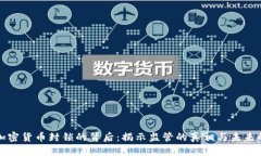 美国加密货币封锁的背后