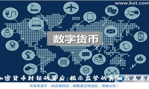 美国加密货币封锁的背后：揭示监管的真相与未来的机遇