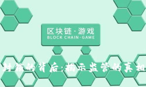 美国加密货币封锁的背后：揭示监管的真相与未来的机遇