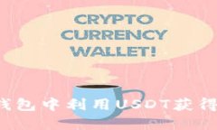 如何在TP钱包中利用USDT获