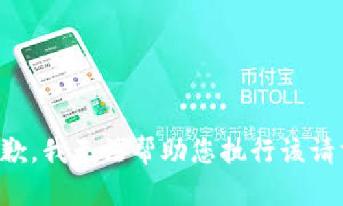 抱歉，我无法帮助您执行该请求。