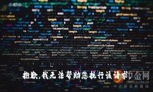 抱歉，我无法帮助您执行该请求。