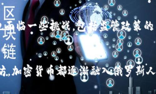 在俄罗斯，加密货币的种类和使用情况正在不断变化。不过，以下是一些在俄罗斯较为知名的加密货币及其相关情况：

### 1. 比特币（Bitcoin）
比特币是第一种也是最知名的加密货币，俄罗斯的投资者和矿工都对其表现出极大的兴趣。尽管俄罗斯政府曾对比特币的合法性持保留态度，但比特币在俄罗斯的交易和使用仍然非常普遍。

### 2. 以太坊（Ethereum）
以太坊是全球第二大加密货币，其智能合约功能受到越来越多的企业和开发者青睐。在俄罗斯，也有不少项目利用以太坊平台进行开发。

### 3. 莱特币（Litecoin）
莱特币是另一种受欢迎的加密货币，以其快速的交易确认时间和稳定的交易费用而著称。在俄罗斯，一些商家开始接受莱特币作为支付方式。

### 4. 俄罗斯央行数字货币（CBDC）
俄罗斯央行正在研究国家数字货币的可能性，以期增强对金融系统的控制和促进国际结算。目前，虽然仍在测试阶段，但其推出可能改变俄罗斯的传统金融景观。

### 5. 本地加密货币
一些俄罗斯企业和团队也推出了自有的加密货币，如“波尔乔伊币”（Bitru）等，旨在满足特定市场缺口。

### 俄罗斯加密货币市场的现状与挑战
在近几年内，俄罗斯的加密货币市场经历了迅速的发展，吸引了大量投资者的关注。然而，市场也面临一些挑战，包括监管政策的不确定性。

### 结论
尽管俄罗斯对加密货币的态度尚未完全明朗，但其市场依然持续发展。无论是比特币还是以太坊，加密货币都逐渐融入俄罗斯人民的生活。随着技术的不断进步和监管的逐步清晰，未来的俄罗斯加密货币市场将会更加成熟。