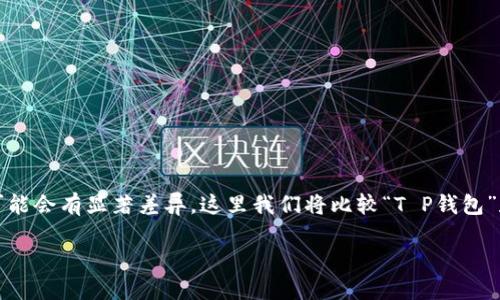 在讨论数字钱包时，不同的钱包在功能、用户体验以及安全性上可能会有显著差异。这里我们将比较“T P钱包”和“小狐狸”这两种数字钱包，并帮助你根据自己的需求做出选择。

### 选择你的数字钱包：T P钱包与小狐狸的全面对比