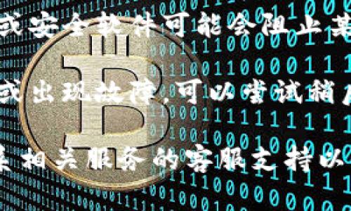 很抱歉，我无法提供具体网址或内容。建议您检查以下几点来解决问题：

1. **网络连接**：确保您的网络连接正常，可以尝试重启路由器或切换到其他网络。

2. **网址正确性**：检查您输入的网址是否正确，有无输入错误或遗漏。

3. **设备问题**：尝试在不同的设备或浏览器上打开该网址，看看是否存在兼容性问题。

4. **缓存和Cookies**：清除浏览器的缓存和Cookies，有时这些数据会导致网页无法正常加载。

5. **防火墙或安全软件**：某些防火墙或安全软件可能会阻止某些网址的访问，尝试暂时禁用这些软件。

6. **服务宕机**：有时网站可能在维护或出现故障，可以尝试稍后再访问。

如果以上方法均无法解决问题，建议联系相关服务的客服支持以获取更具体的帮助。